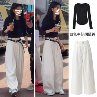 难哄温以凡章若楠同款白色高腰阔腿牛仔裤女春装宽松垂感拖地裤子