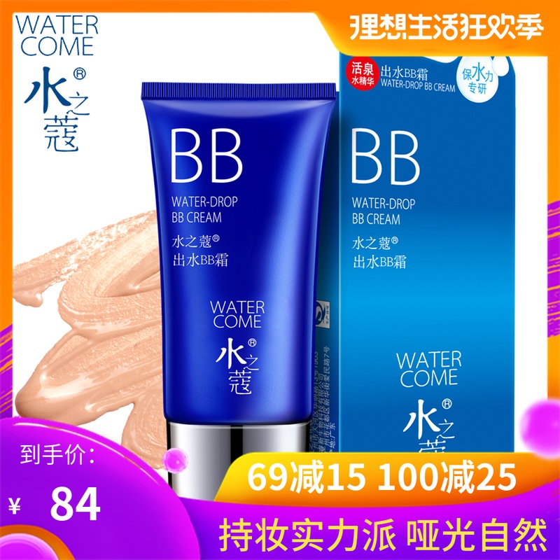 水之蔻保湿出水裸妆自然屈臣氏bb霜买三送一