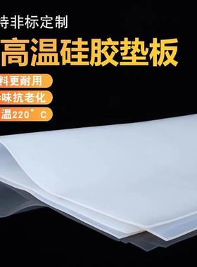 硅胶板片白色密封件胶皮耐高温橡胶耐高温防滑加工定制密封硅胶片