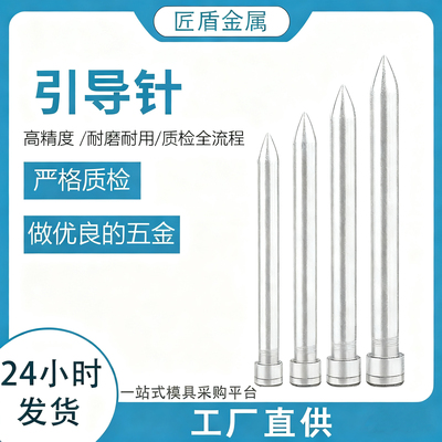 五金模具引导针SKD11导正销尖头顶针冲头导正钉定位弹簧导正销
