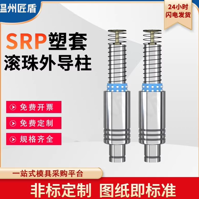 SRP滚珠外导柱导套冲压模具