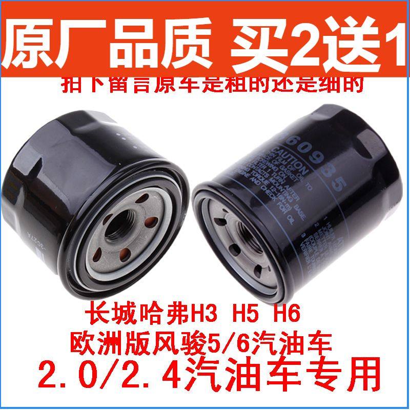 适配长城哈弗H3 H5 H6 风骏5 6 2.0/2.4 汽油车机油滤芯滤清器格