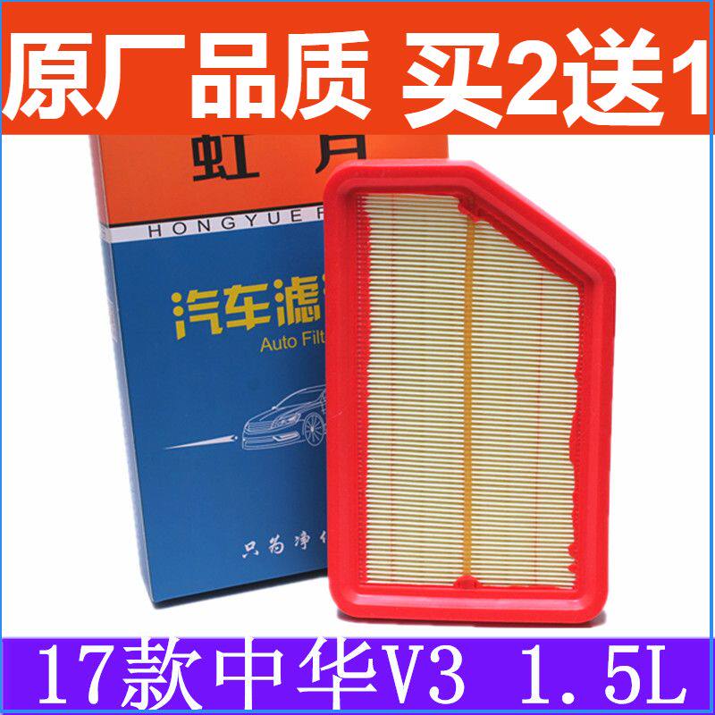 适配17款中华V3 1.5L空气滤芯空气滤清器v3空气格空滤保养配件