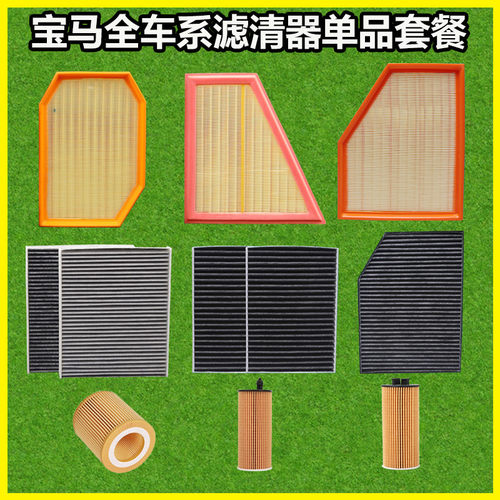 宝马全车系滤清器单品套餐