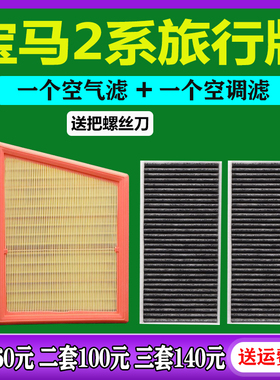 适配15-20款宝马2系旅行版1.5T 2.0t空气滤芯空调滤清器218i 220i