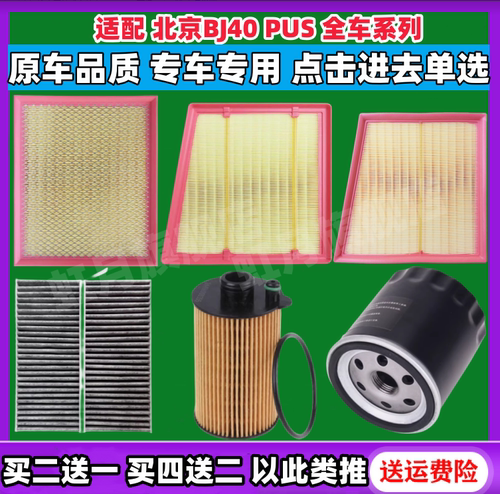 北京BJ40全车系空气滤芯空调滤芯