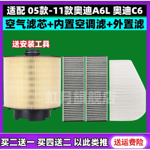 适配05-11款 奥迪A6L 2.4 2.7 2.8 3.0 3.2 空气滤芯滤清器空调格 - 封面