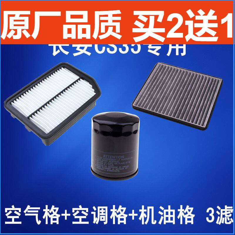 适配12-17长安 CS35 空气滤芯 空调滤芯 机油滤芯滤清器 三滤套餐