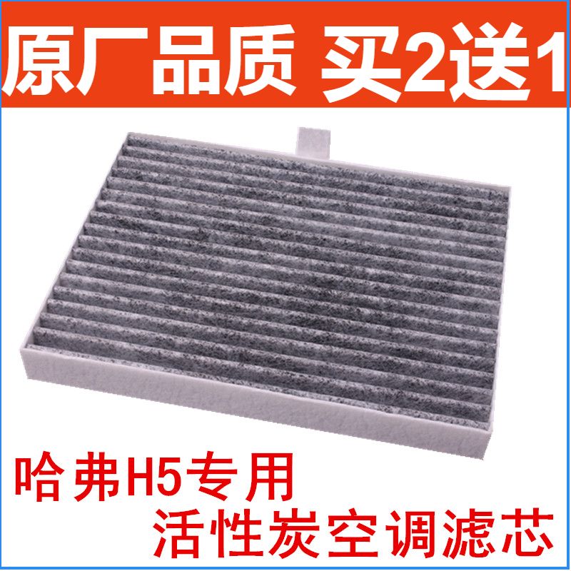 长城哈弗冷气格活性炭空调滤芯