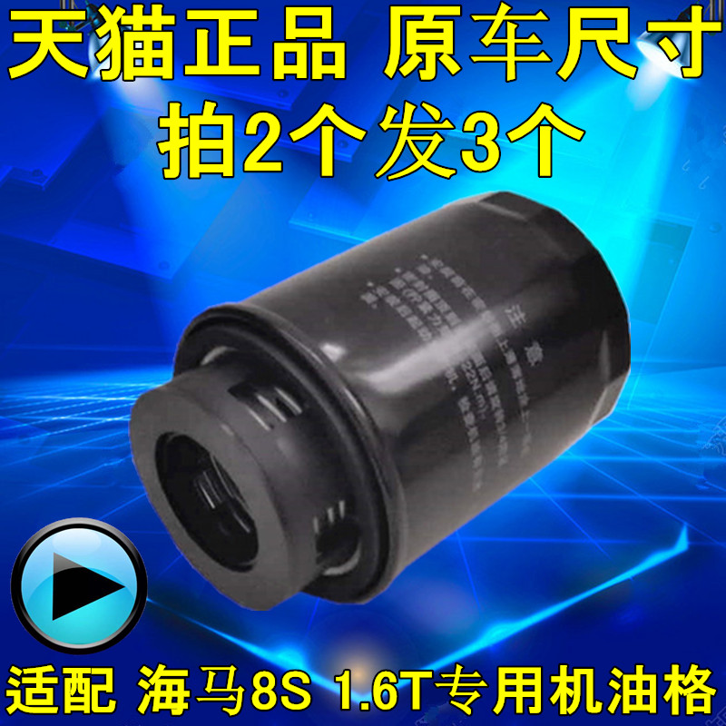 海马8S机油滤清器1.6T机油滤芯5二代19款1.2T机油格机滤原厂品质