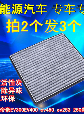 适配吉利帝豪EV300空调滤芯EV400 ev450 ev253 250新能源电车滤网