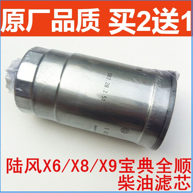 适配陆风X6 X8 X9 柴油滤芯江铃宝典滤清器中兴威虎新全顺柴油格