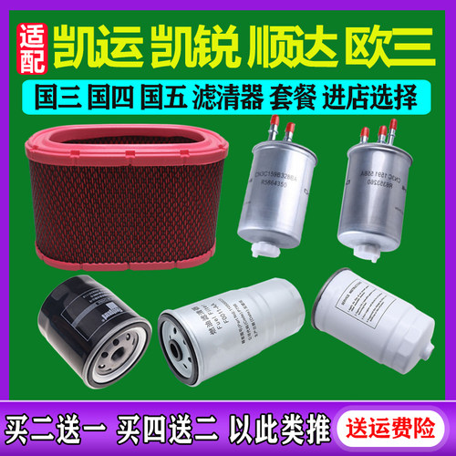 滤清器套餐顺达欧三凯运买二送一