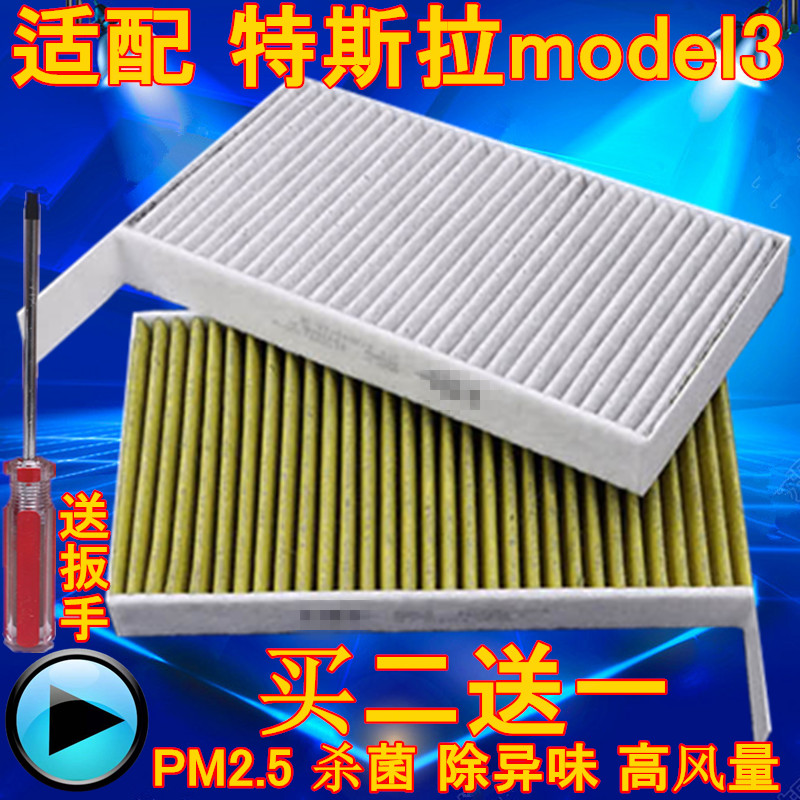 适配tesla特斯拉model3空调滤芯滤清器过滤网带活性炭防PM2.5对装