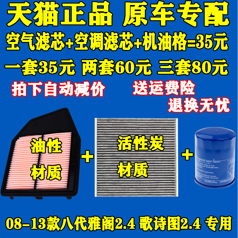 适配 本田8代八代雅阁歌诗图2.4空气空调机油滤芯格三滤保养套装