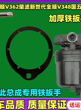 适用福特新全顺柴油滤芯V362柴滤新世代全顺V348国五扳手拆卸工具