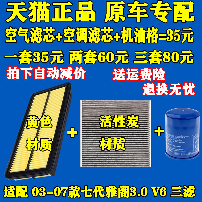 适配 03 04 05 06 07款七代雅阁 3.0 V6 机油滤芯 空气滤清器空调