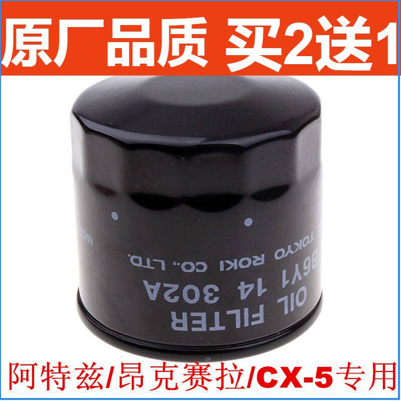 适配马自达CX-5 CX-4 马3 昂克赛拉 阿特玆 机油滤芯机油格滤清器