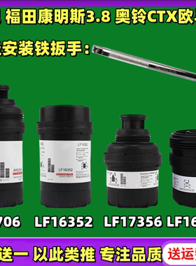 适配福田康明斯3.8CTX欧马可 LF16352机油滤清器FF5706柴油滤芯