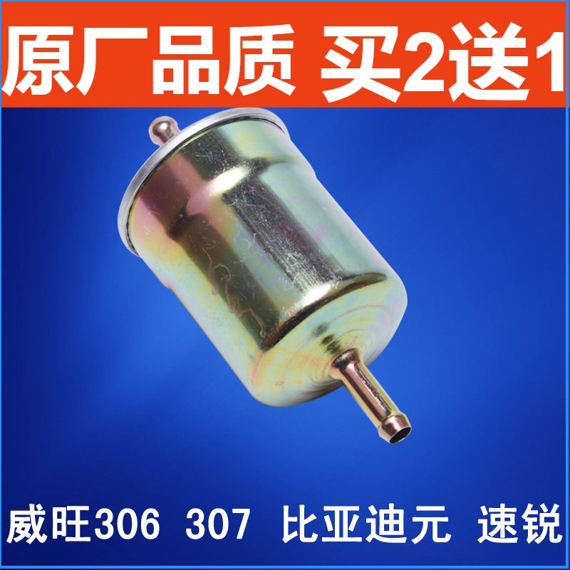 适配 威旺205 306 307 T205-D 比亚迪 速锐 元 1.5汽油滤芯滤清器