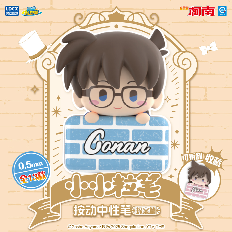 灵动创想名侦探柯南小小粒笔