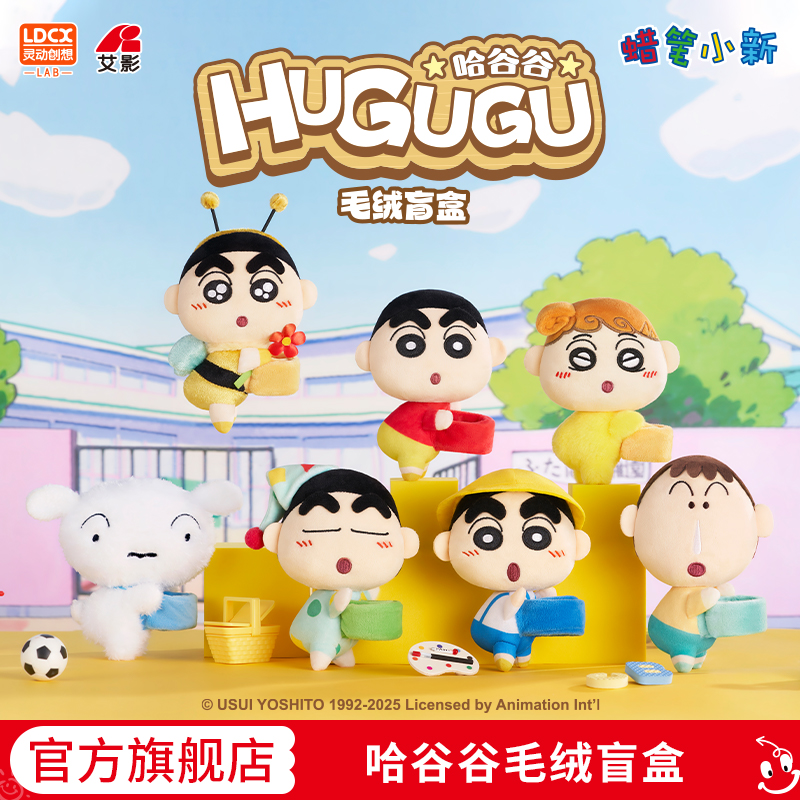 灵动创想蜡笔小新哈谷谷毛绒盲盒周边系列玩具玩偶公仔生日礼物