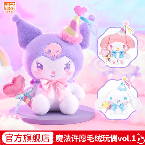 灵动创想三丽鸥魔法许愿毛绒玩偶库洛米美乐蒂大号生日公仔礼物