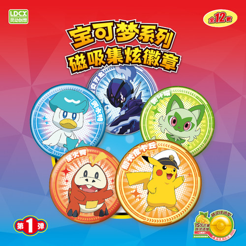 宝可梦地平线磁吸集炫徽章