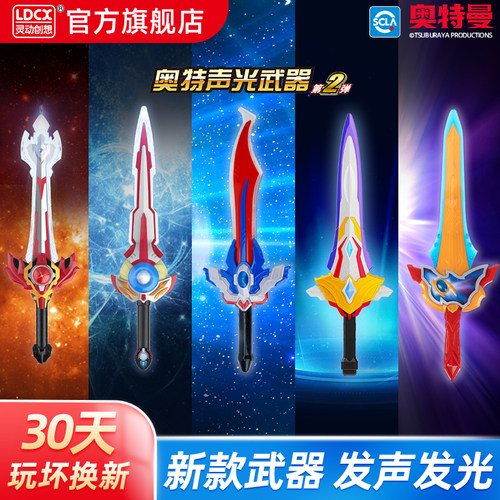 灵动创想奥特曼武器玩具
