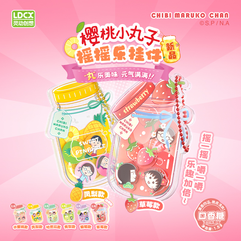 灵动创想樱桃小丸子摇摇乐挂件