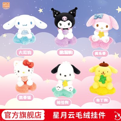 灵动创想三丽鸥美乐蒂毛绒挂件摆件生日礼物周边公仔库洛米玩偶