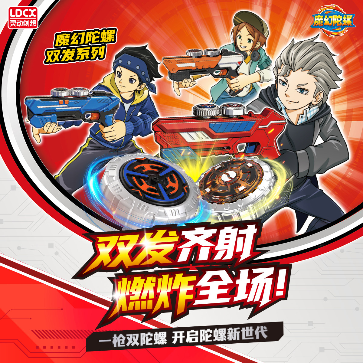 灵动创想2026新款魔幻陀螺玩具儿童战斗对战坨螺枪小男孩生日礼物