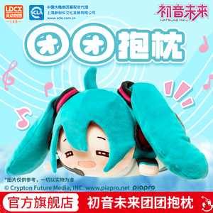 初音未来团团毛绒抱枕