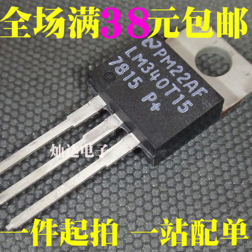 LM340T5 340T12 340T15 7805C 7812 7815CT TO220 线性三端稳压管