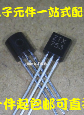 全新 ZTX653 ZTX753 晶体三极管 霍尔元件 TO92S 1对2.5元 可直拍