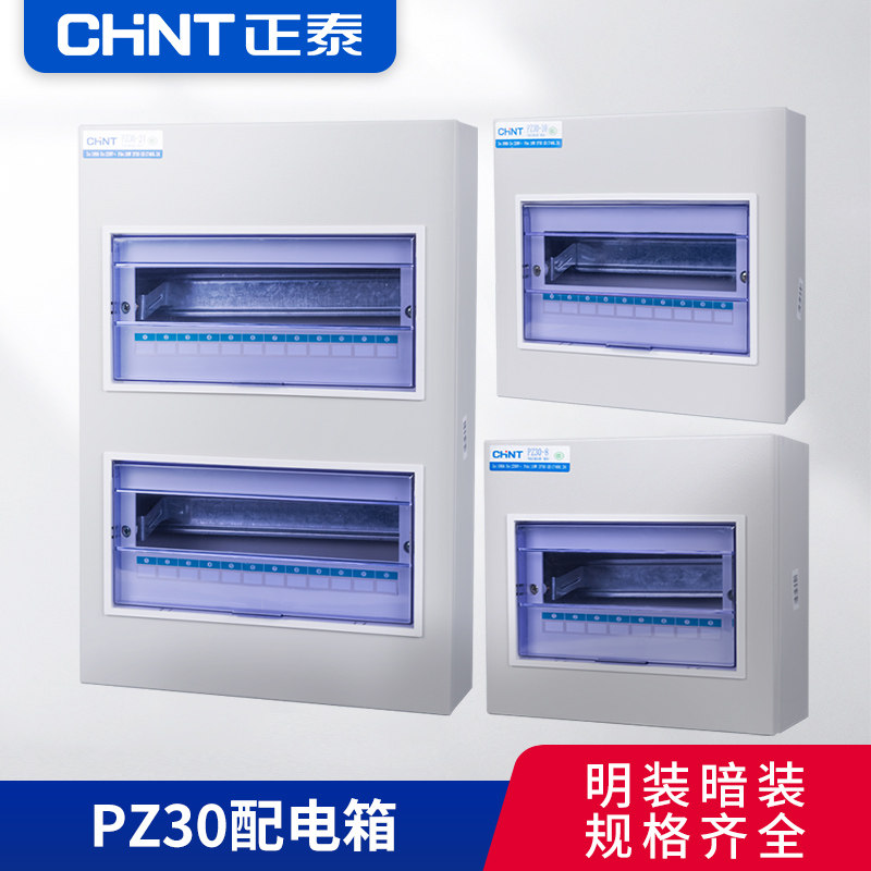 正泰强电布线箱pz30配电箱4回路照明箱低压配电箱开关箱明装暗装