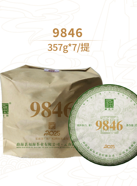 福海茶厂2025年纪念版9846经典标杆生茶唛号茶357g*7饼