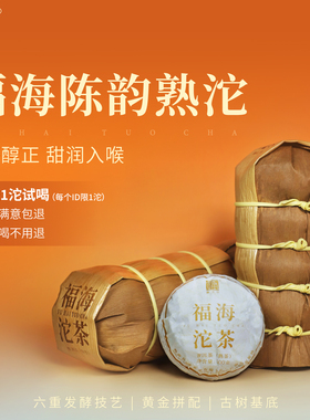 福海茶厂2025年沱茶陈韵熟茶古树基料5年老料熟茶普洱茶茶叶笋壳