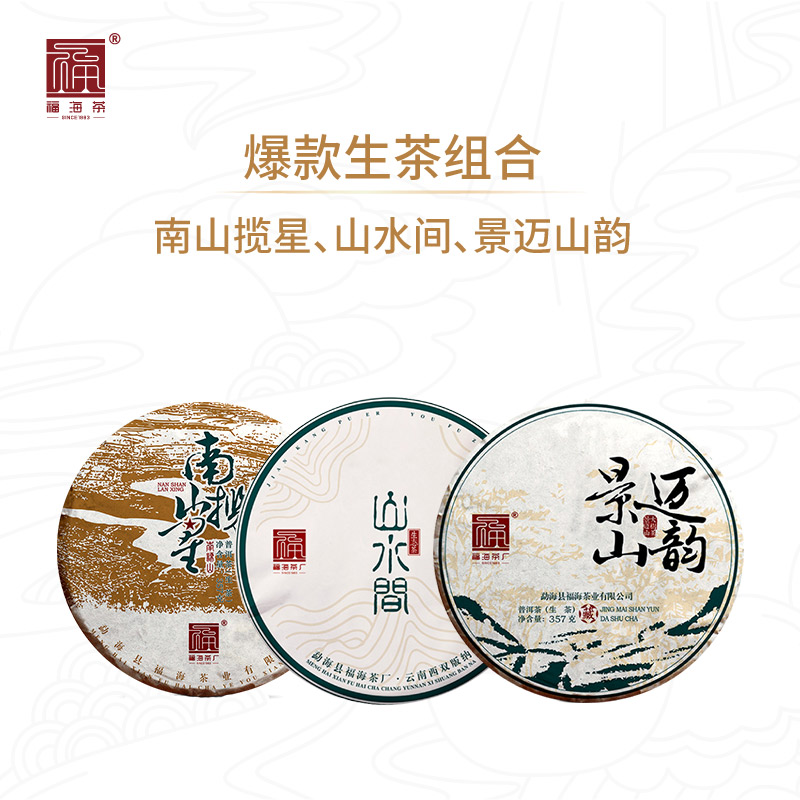 【爆款生茶组合】福海茶厂景迈山韵357g+山水间357g+南山揽星357g 茶 普洱 原图主图