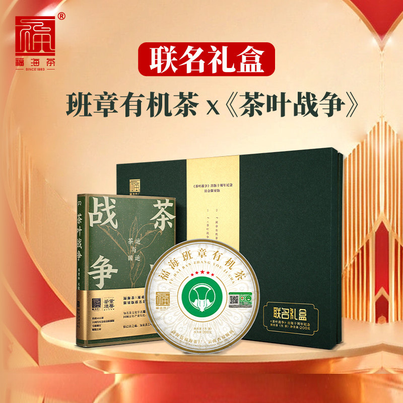 福海茶厂2022年班章有机茶联名礼盒