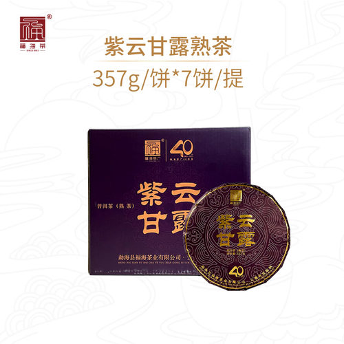 福海茶厂紫云甘露普洱熟茶