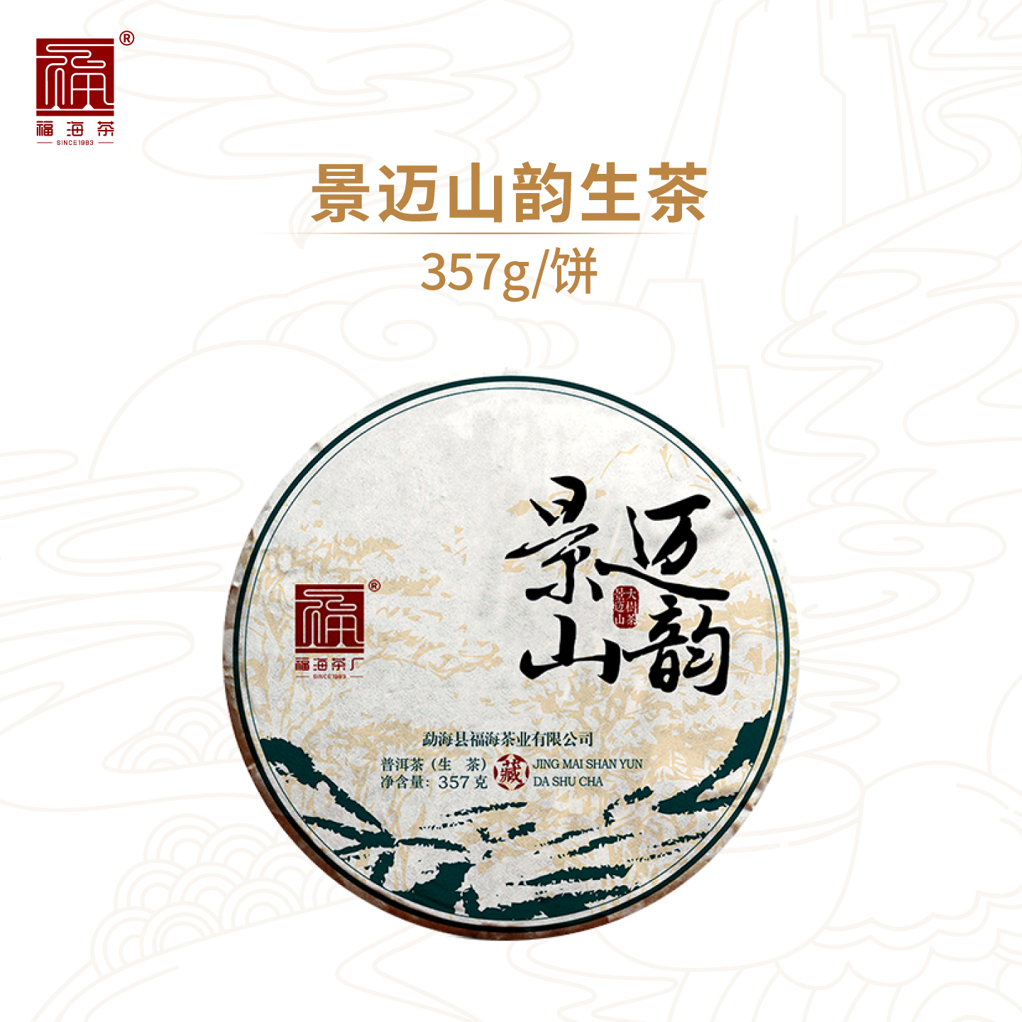 福海茶厂普洱生茶景迈山大树春茶