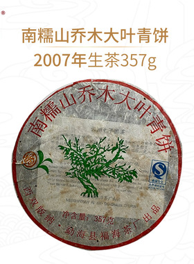 会员专享-福海茶厂2007年南糯山乔木大叶青饼357g官方正品老黄片