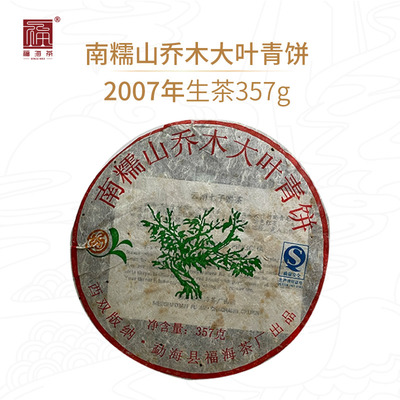 福海茶厂南糯山乔木大叶青饼