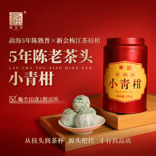 福海茶厂老茶头小青柑