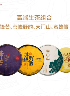 【高端生茶组合】福海茶厂高端生茶天门山+蜜蜂箐+苍锋野韵+锋芒