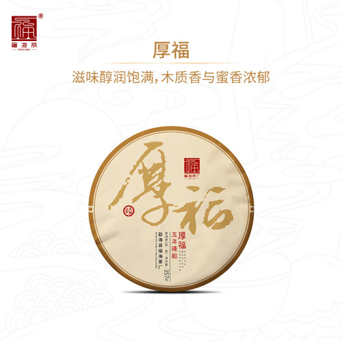 福海茶厂厚福五年陈韵普洱生茶