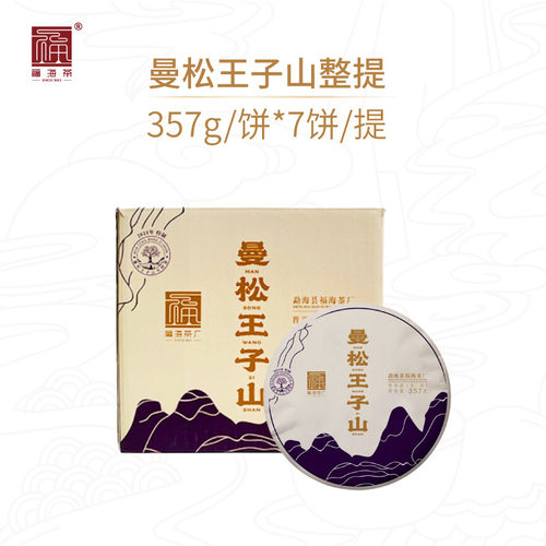 福海茶厂曼松王子山普洱生茶