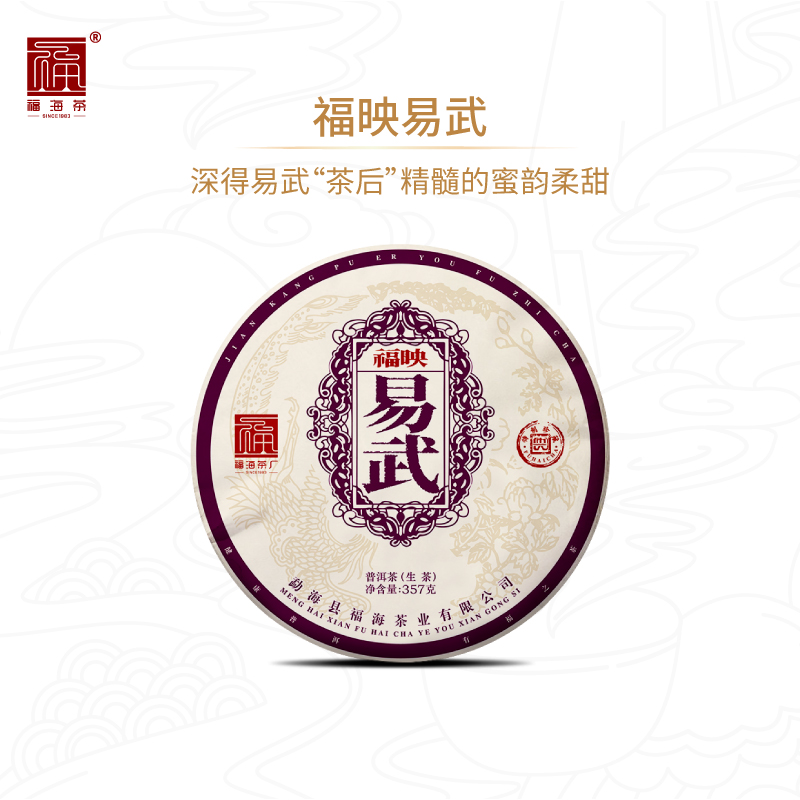 福海茶厂 2022福映易武357g云南普洱生茶饼