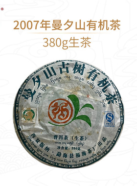 【老茶】福海茶厂2007年曼夕山有机茶380g/饼官方正品保障